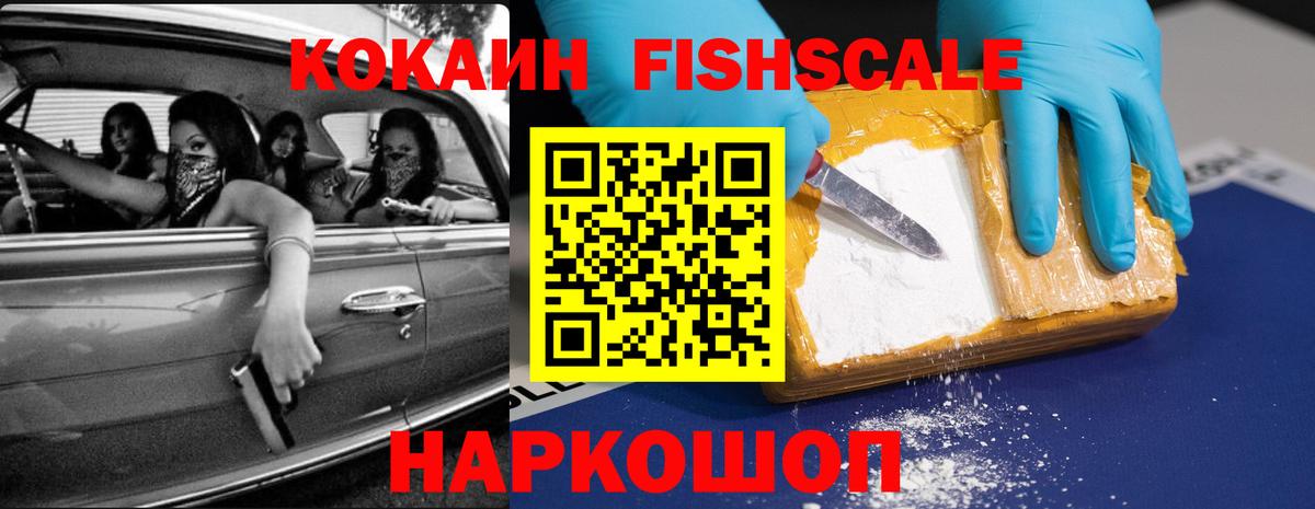 COCAIN FishScale Домодедово